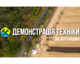 День поля на Полтавщині! [ВІДЕО]