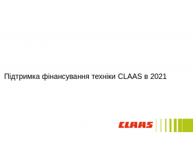 Підтримка фінансування CLAAS в 2021 році